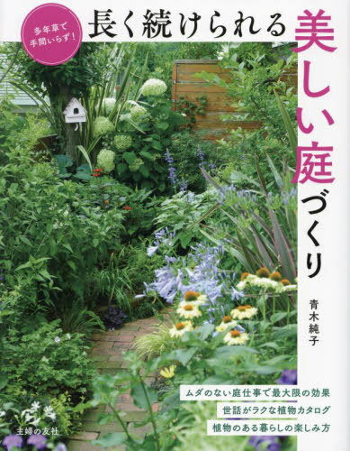 長く続けられる美しい庭づくり 多年草で手間いらず![本/雑誌] / 青木純子/著