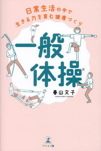 一般体操 日常生活の中で生きる力を育む健康づくり[本/雑誌] / 春山文子/著(3)