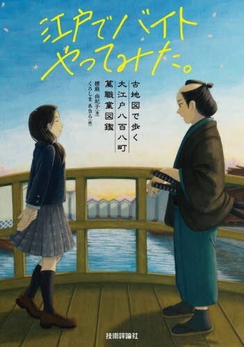 江戸でバイトやってみた。 古地図で歩く大江戸八百八町萬職業図鑑 大江戸ハローワーク絵巻物[本/雑誌] / 櫻庭由紀子/著 くろしまあきら/絵のサムネイル