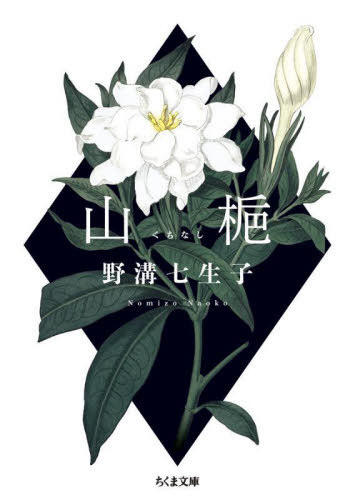 山梔[本/雑誌] (ちくま文庫) / 野溝七生子/著