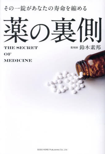 薬の裏側 その一錠があなたの寿命を縮める[本/雑誌] / 鈴木素邦/著