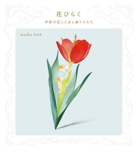 花ひらく 季節の花ことばと踊り子たち mashu作品集[本/雑誌] (ShoPro) / mashu/著