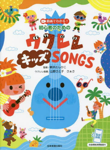 楽譜 ウクレレキッズSONG[本/雑誌] (動画でわかる!初心者のための) / 新沢としひこ/監修 山野さと子/他