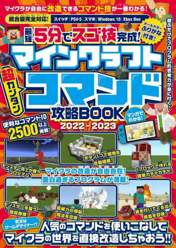 最短5分でスゴ技完成!マインクラフト超カンタンコマンド攻略BOOK 2022-2023[本/雑誌] / スタンダーズ