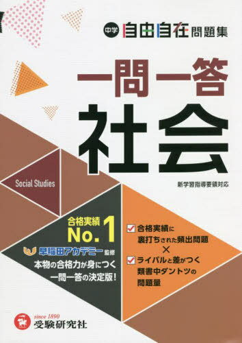 中学 自由自在 問題集 一問一答[本/雑誌] 社会 / 中学教育研究会/編著 早稲田アカデミー/監修