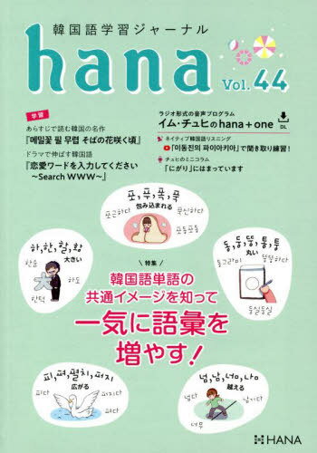 韓国語学習ジャーナルhana Vol.44[本/雑誌] / hana編集部/編