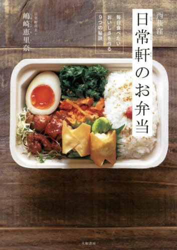 西荻窪日常軒のお弁当 毎日食べたいおいしさを作る9つの秘訣[本/雑誌] / 嶋崎恵里奈/著のサムネイル