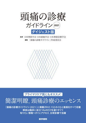 頭痛の診療ガイドライン 2021[本/雑誌] / 日本神経学会/監修 日本頭痛学会/監修 日本神経治療学会/監修..