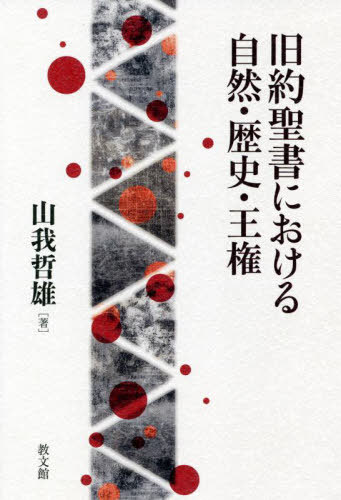 旧約聖書における自然・歴史・王権[本/雑誌] / 山我哲雄/著
