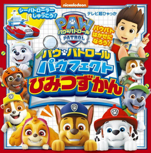 パウ・パトロールパウフェクトひみつずかん[本/雑誌] (テレビ超ひゃっか) / 小学館