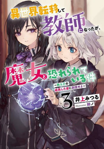 異世界転移して教師になったが、魔女と恐れられている件 3[本/雑誌] (EARTH STAR LUNA) / 井上みつる/著