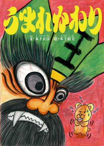 うまれかわり[本/雑誌] (創作絵本シリーズ) / 木下正彦/文 木下絵美/絵