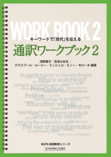 通訳ワークブック 2[本/雑誌] (NUFS英語教育シリーズ) / 浅野輝子/編著 吉見かおる/編著 グラスプール..