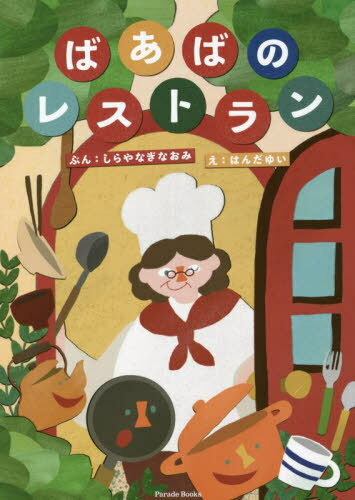 ばあばのレストラン[本/雑誌] (Parade) / しらやなぎなおみ/ぶん はんだゆい/え
