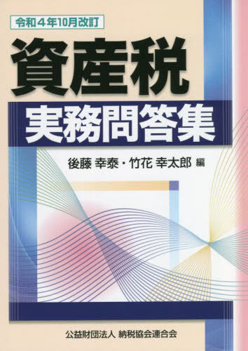 資産税実務問答集 令和4年10月改訂[本/雑誌] / 後藤幸泰/編 竹花幸太郎/編