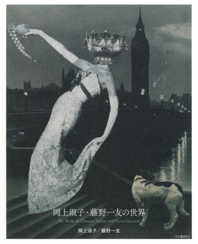 岡上淑子・藤野一友の世界[本/雑誌] / 岡上淑子/著 藤野一友/著 福岡市美術館/編集協力