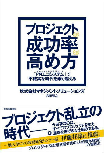 プロジェクトの成功率の高め方 「PMエコシステム」で不確実な時代を乗り越える[本/雑誌] / 和田智之/著