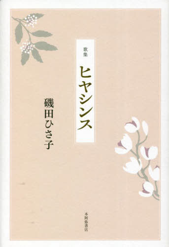 歌集 ヒアシンス[本/雑誌] (地中海叢書) / 磯田ひさ子/著