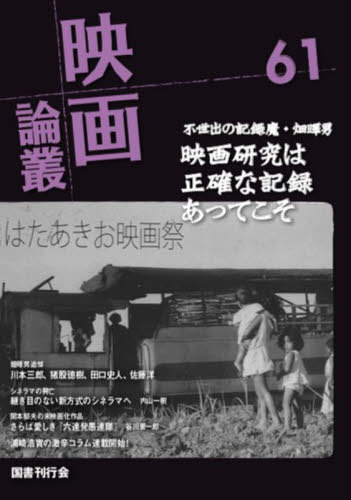 映画論叢 61[本/雑誌] / 丹野達弥/編輯