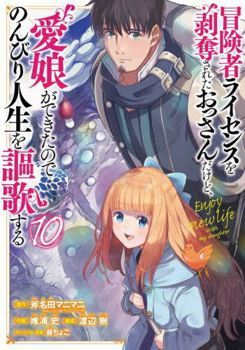冒険者ライセンスを剥奪されたおっさんだけど、愛娘ができたのでのんびり人生を謳歌する[本/雑誌] 10 (..