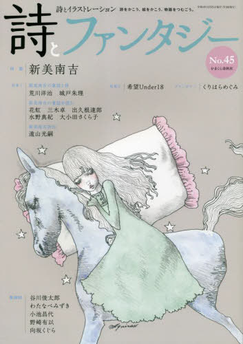 詩とファンタジー 45[本/雑誌] / かまくら春秋社