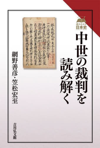 中世の裁判を読み解く[本/雑誌] (読みなおす日本史) / 網野善彦/著 笠松宏至/著
