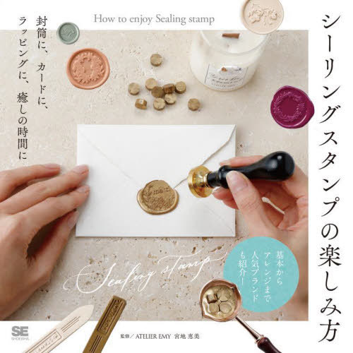 シーリングスタンプの楽しみ方 封筒に、カードに、ラッピングに、癒しの時間に[本/雑誌] / SE編集部/編 宮地恵美/監修