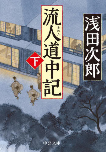 流人道中記 下[本/雑誌] (中公文庫) / 浅田次郎/著