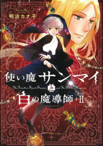 使い魔サンマイと白の魔導師 2[本/雑誌] (Nemuki+コミックス) / 明治カナ子/著