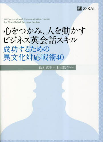 心をつかみ、人を動かすビジネス英会話スキル 成功するための異文化対応戦術40[本/雑誌] / 鈴木武生/著 上田怜奈/監修