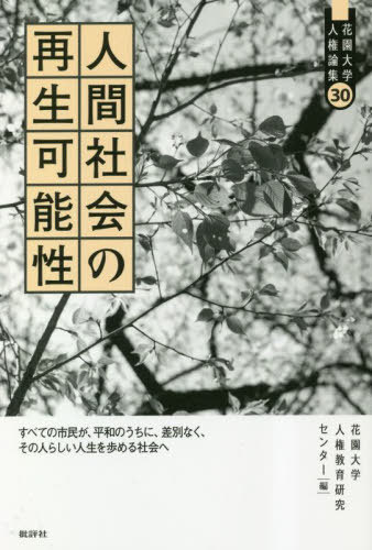 人間社会の再生可能性 すべての市民が、平和のうちに、差別なく、その人らしい人生を歩める社会へ[本/雑誌] (花園大学人権論集) / 花園大学人権教育研究
