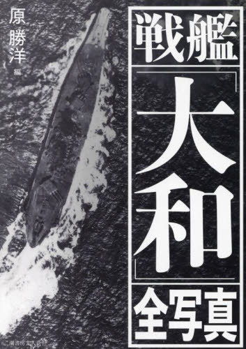戦艦「大和」全写真[本/雑誌] / 原勝洋/編