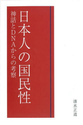 日本人の国民性 神話とDNAからの考察[本/雑誌] / 清水正道/著
