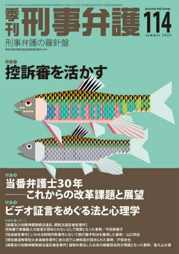 季刊刑事弁護 刑事弁護の羅針盤 NO.114(2023summer)[本/雑誌] / 現代人文社