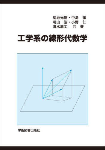 工学系の線形代数学[本/雑誌] / 菊地光嗣/共著 中島徹/共著 明山浩/共著 小野仁/共著 清水扇丈/共著