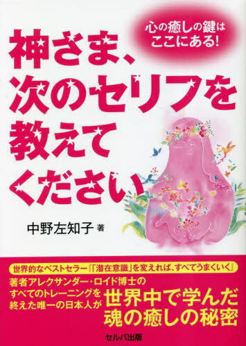 神さま、次のセリフを教えてください[本/雑誌] / 中野左知子/著