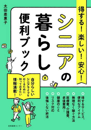 得する!楽しい!安心!シニアの暮らし便利ブック[本/雑誌] / 太田差惠子/著(3)