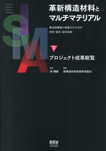 革新構造材料とマルチマテリアル 輸送用機器の軽量化のための材料・接合・設計技術 下[本/雑誌] / 岸輝雄/監修 新構造材料技術研究組合/編著