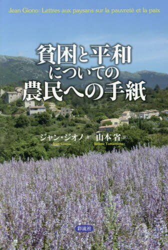 貧困と平和についての農民への手紙[本/雑誌] / ジャン・ジオノ/著 山本省/訳