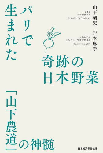 パリで生まれた奇跡の日本野菜 「山下農道」の神髄[本/雑誌] / 山下朝史/著 岩本麻奈/著