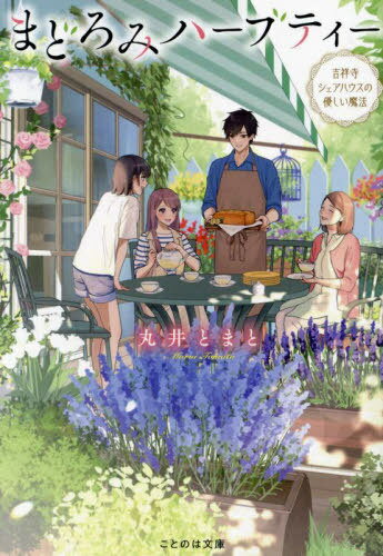 まどろみハーブティー 吉祥寺シェアハウスの優しい魔法[本/雑誌] (ことのは文庫) / 丸井とまと/著