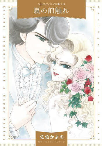 嵐の前触れ[本/雑誌] (ハーレクインコミックス・パール) / 佐伯かよの/著 キャサリン・ジョージ/原作