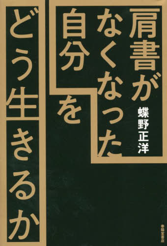 「肩書がなくなった自分」をどう生きるか[本/雑誌] / 蝶野正洋/著