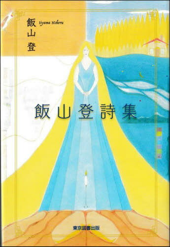 飯山登詩集[本/雑誌] / 飯山登/著