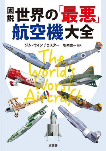 図説世界の「最悪」航空機大全 / 原タイトル:The World’s Worst Aircraft[本/雑誌] / ジム・ウィンチェ..
