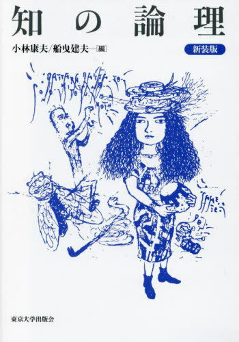 知の論理 新装版[本/雑誌] / 小林康夫/編 船曳建夫/編