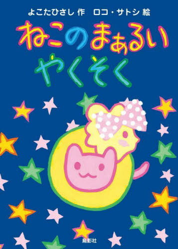 ねこのまぁるいやくそく[本/雑誌] / よこたひさし/作 ロコ・サトシ/絵