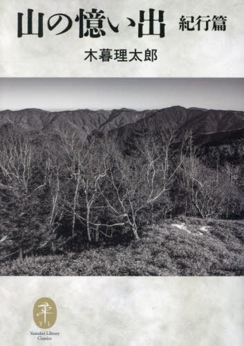 山の憶い出 紀行篇[本/雑誌] (ヤマケイ文庫クラシックス) / 木暮理太郎/著