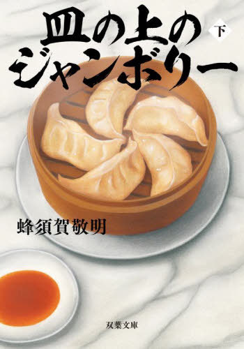 皿の上のジャンボリー 下[本/雑誌] (双葉文庫) / 蜂須賀敬明/著