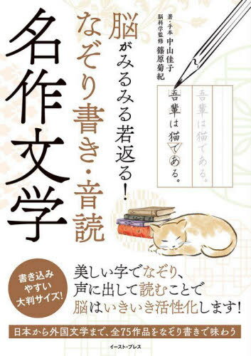 脳がみるみる若返る!なぞり書き・音読名作文学[本/雑誌] / 中山佳子/著・手本 篠原菊紀/脳科学監修